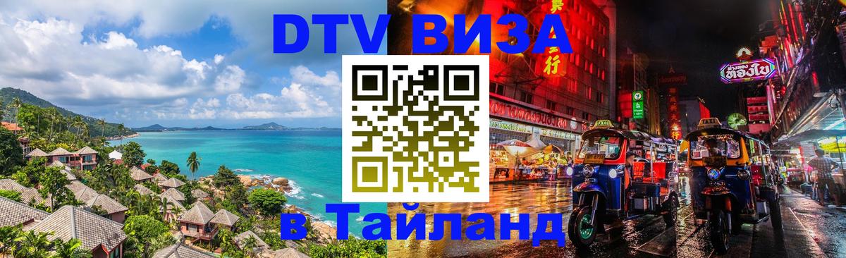 Сколько стоит виза DTV в Тайланд 