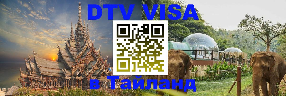 Электронная виза DTV в Тайланд 