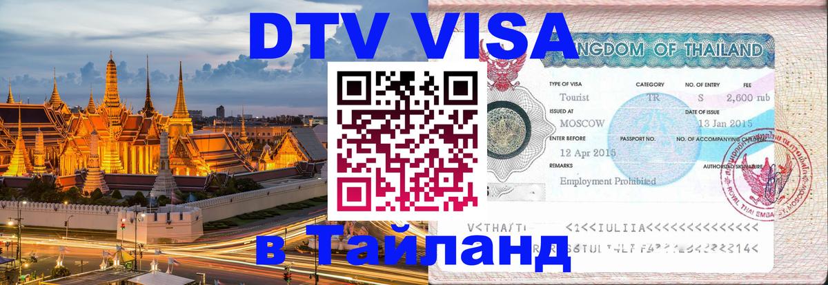 DTV Visa Thailand — прайс и условия, виза без дополнительных документов - Жуковский  20.11.2025 